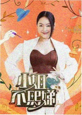 快乐再出发3 玖玖视频综艺